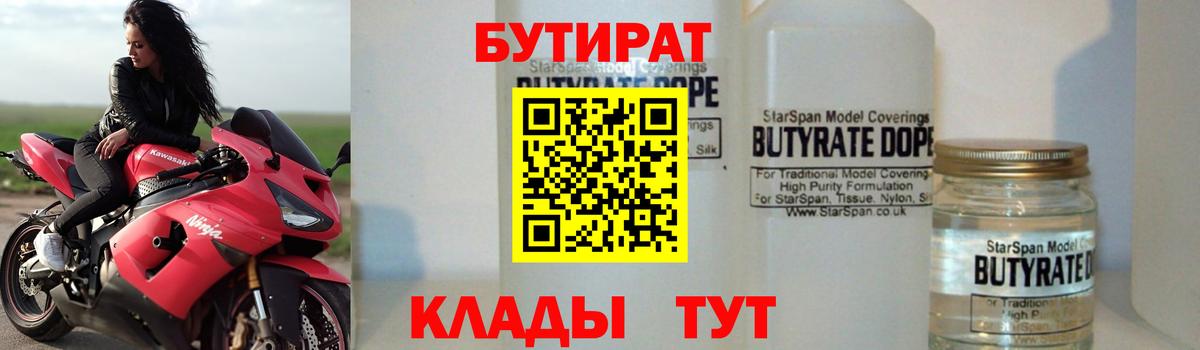 Елизово  Бутират BDO 33%  Вход с VPN 